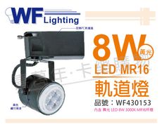 【舞光】LED 8W 2700K 黃光 全電壓 黑色鐵 全電壓 MR16 軌道燈