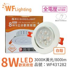 【舞光】LED 8W 3000K 黃光 36度 9cm 全電壓 白色鋁 可調角度 高演色 歡笑 崁燈