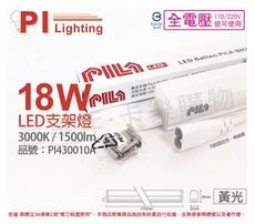 【PILA沛亮】LED 18W 3000K 黃光 4尺 全電壓 支架燈 層板燈(含串線)