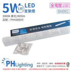 【PHILIPS飛利浦】易省 BN082 LED 5W 黃光 1尺 全電壓 支架燈 層板燈