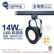 【舞光】LED 14W 黑色鐵 3000K 黃光 全電壓 霧面 AR111軌道燈