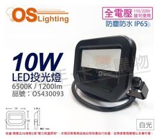 【OSRAM歐司朗】LEDVANCE 10W 6500K 白光 全電壓 IP65 投光燈 洗牆燈