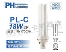 【PHILIPS飛利浦】PL-C 18W 840 自然光 2P