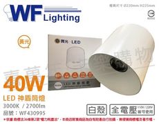 【舞光】40W 3000K 黃光 全電壓 高演色 白殼 神盾 吸頂筒燈