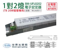 【WORLD LIGHT世界光】BM-UFL0202 FL 20W 2燈 全電壓 預熱 安定器