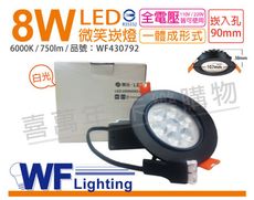 【舞光】LED 8W 6000K 白光 25度 9cm 全電壓 黑色鋁 可調角度 微笑 崁燈