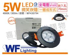 【舞光】LED 5W 4000K 自然光 25度 7cm 全電壓 黑色鋁 可調角度 微笑 崁燈