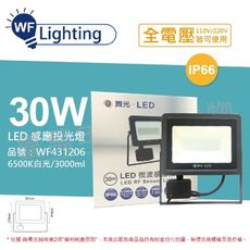 【舞光】LED 30W 6500K 白光 IP66 全電壓 微波 感應投光燈