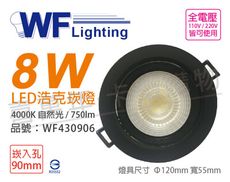 【舞光】LED 8W 4000K 自然光 36度 9cm 全電壓 黑殼 可調角度 浩克崁燈