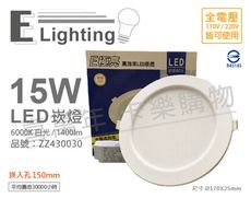 【E極亮】LED 15W 6000K 白光 全電壓 15cm 崁燈