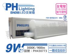 【PHILIPS飛利浦】BN098C LED 9W 3000K 黃光 2尺 全電壓 支架燈 層板燈