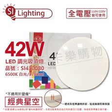 【旭光】 LED 42W 6500K 白光 全電壓 經典星空 吸頂燈