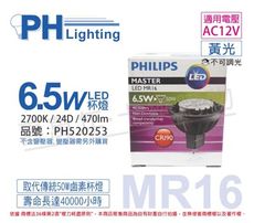 【PHILIPS飛利浦】LED 6.5W 2700K 12V 24度 黃光 不可調光 MR16杯燈