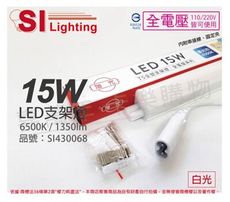 【旭光】LED 15W 6500K 白光 3尺 全電壓 兩孔型 支架燈 層板燈