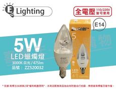 【E極亮】LED 5W 3000K 黃光 E14 全電壓 尖清 蠟燭燈