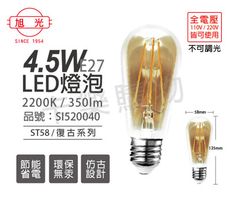 【旭光】LED 4.5W 2200K 燈泡色 E27 全電壓 ST58 仿鎢絲 燈絲燈泡