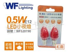 【舞光】LED 0.5W 110V 紅 E12 神明小夜燈(1入兩顆)