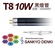 【日本三共SANKYO DENKI】TUV UVA 10W BLB  T8黑燈管