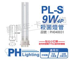 【PHILIPS飛利浦】TUV 9W PL-S UVC 4P 殺菌燈管