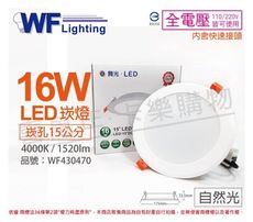 【舞光】LED 16W 4000K 自然光 全電壓 15cm 平板崁燈