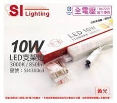 【旭光】LED 10W 3000K 黃光 2尺 全電壓 兩孔型 支架燈 層板燈