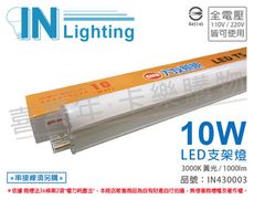 【大友照明innotek】LED 10W 3000K 黃光 全電壓 2尺 支架燈(附串線)