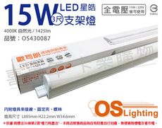 【OSRAM歐司朗】星皓 LED 15W 4000K 自然光 全電壓 3尺 T5支架燈 層板燈