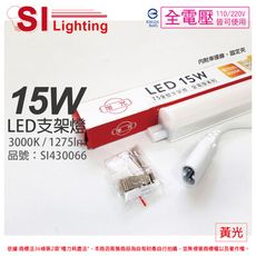 【旭光】LED 15W 3000K 黃光 3尺 全電壓 兩孔型 支架燈 層板燈