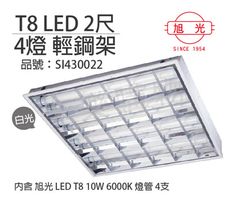 【旭光】LED T8 40W 6000K 白光 4燈 全電壓 輕鋼架