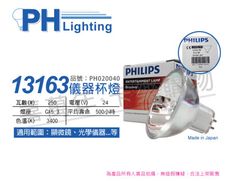 【PHILIPS飛利浦】13163 24V 250W 5H  GX5.3 ELC 特殊儀器杯燈