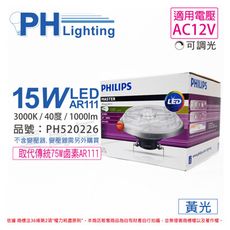 【PHILIPS飛利浦】LED 15W 930 3000K 黃光 12V AR111 40度 可調光