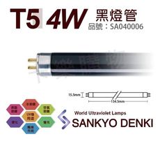 【日本三共SANKYO DENKI】TUV UVA 4W BLB T5黑燈管