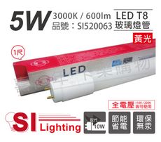 【旭光】LED T8 5W 3000K 黃光 1尺 全電壓 日光燈管