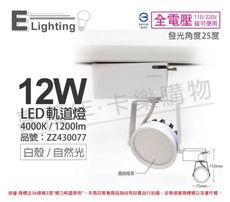 【E極亮】LED 12W 4000K 自然光 25度 全電壓 白殼霧面 軌道燈 投射燈