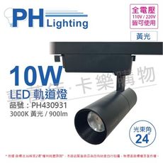 【PHILIPS飛利浦】LED ST033T 10W 3000K 黃光 24D 全電壓 黑殼 軌道燈