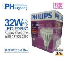 【PHILIPS飛利浦】LED PAR30 32W 30度 3000K 黃光 220V E27 燈泡