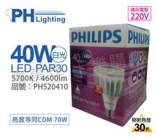 【PHILIPS飛利浦】LED PAR30 40W 30度 5700K 白光 220V E27 燈泡