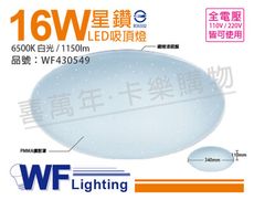 【舞光】LED 16W 6500K 白光 全電壓 星鑽 吸頂燈