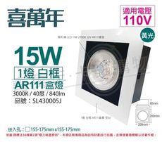 【喜萬年】LED 15W 1燈 黃光 40度 110V AR111 可調光 白框盒燈(飛利浦光源)