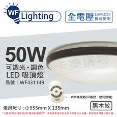 【舞光】LED 50W 可調光可調色 全電壓 遙控器/可壁切 黑木紋 和風吸頂燈