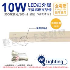 【舞光】LED 10W 3000K 黃光 全電壓 1尺半 紅外線 手勢感應 層板燈