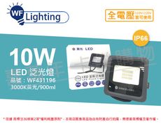 【舞光】LED 10W 3000K 黃光 140度 IP66 全電壓 宙斯 泛光燈 投光燈