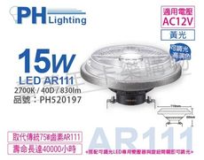 【PHILIPS飛利浦】LED 15W 927 2700K 黃光 12V AR111 40度 可調光