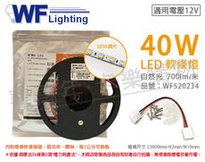 【舞光】LED-50NA12V-N 5050 40W 12V 4000K 自然光 5米 軟條燈