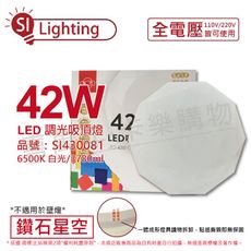 【旭光】 LED 42W 6500K 白光 全電壓 鑽石星空 吸頂燈