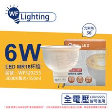 【舞光】LED 6W 3000K 黃光 全電壓 36度 MR16 杯燈 免變壓器