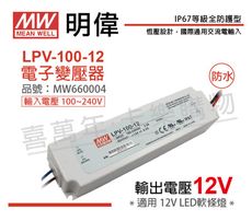 【MW明緯】LPV-100-12 100W IP67 全電壓 防水 12V變壓器