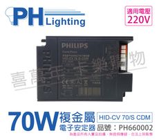 【PHILIPS飛利浦】HID-CV 70/S CDM (陸製) 70W 220V 電子安定器