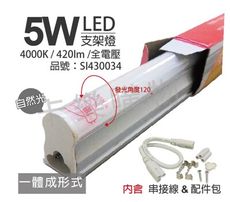 【旭光】LED 5W 4000K 自然光 1尺 全電壓 支架燈 層板燈