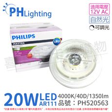 【PHILIPS飛利浦】LED 20W 940 自然光 12V AR111 40度 可調光 燈炮